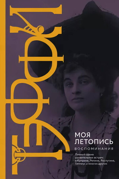 Teffi N. Moja letopis'. Vospominanija