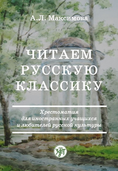 Maksimova A. Chitaem russkuju klassiku. Hrestomatija dlja inostrannyh uchashhihsja