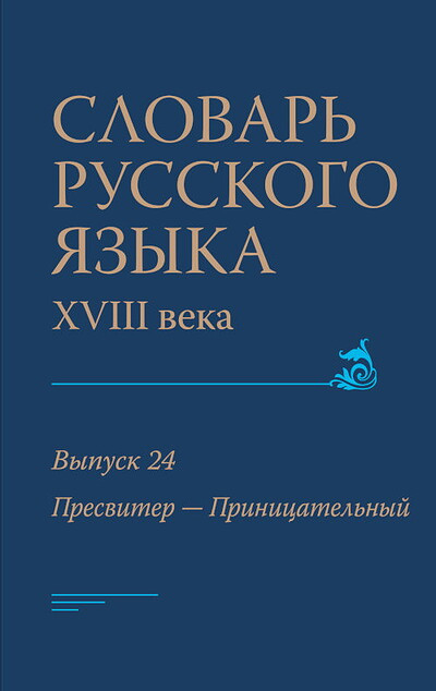 Slovar' russkogo jazyka XVIII veka. Vyp. 24 