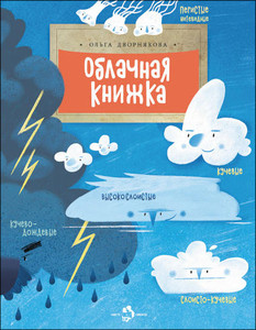 Dvornjakova O. Oblachnaja knizhka