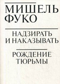 Fuko M. Nadzirat' i nakazyvat': Rozhdenie tjur'my