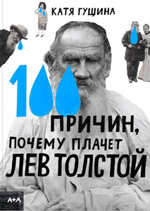 Gushhina K. 100 prichin, pochemu plachet Lev Tolstoj