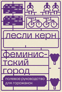 Kern L. Feministskij gorod. Polevoe rukovodstvo dlja gorozhanok