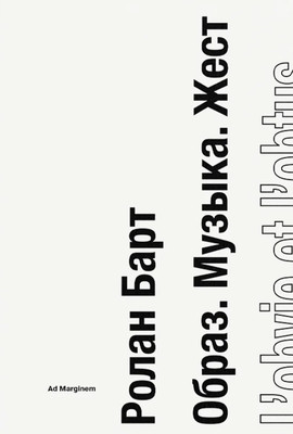 Barthes R. Obraz. Muzyka. Zhest