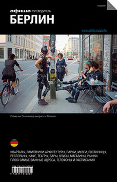 Putevoditel'. Berlin (Afisha)