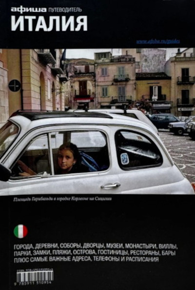 Putevoditel'. Italija (Afisha)