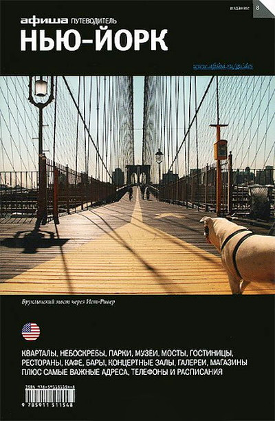 Putevoditel'. New York (Afisha)
