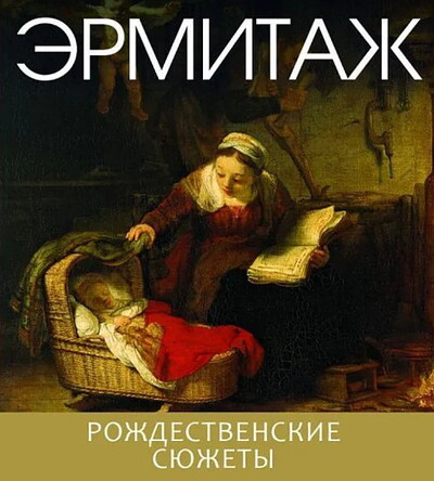 Ehrmitazh. Rozhdestvenskie sjuzhet'y (angl.)