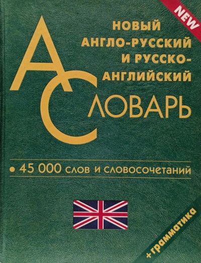 New English-Russian and Russian-English Dictionary. 45000 Words and Phrases