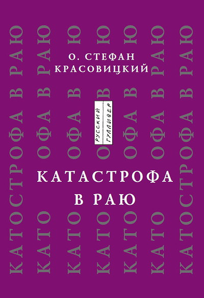 Krasovitskij S. Katastrofa v raju (stat'i, doklady, interv'ju)