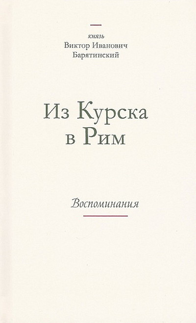 Barjatinskij V. Iz Kurska v Rim. Vospominanija