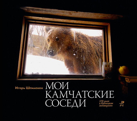 Shpilenok I. Moi kamchatskie sosedi. 370 dnej v Kronockom zapovednike