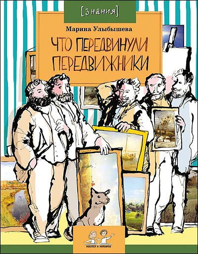 Ulybysheva M. Chto peredvinuli peredvizhniki