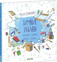 Danilova L. Zimnie zabav'y. Masterim i igraem vmeste s det'mi