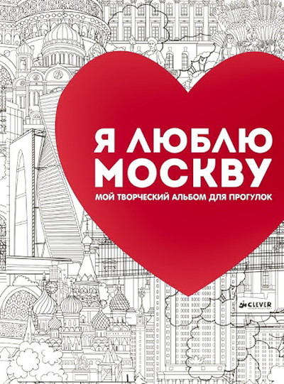 Ja ljublju Moskvu. Moj tvorcheskij al'bom dlja progulok