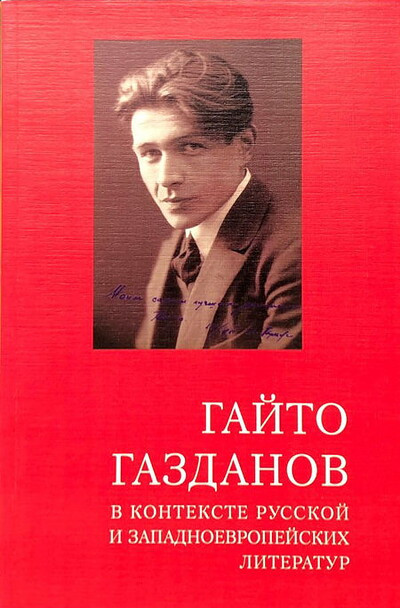 Gajto Gazdanov v kontekste russkoj i zapadnoevropejskih literatur