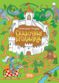 Golubev A. Skazochnye brodilki