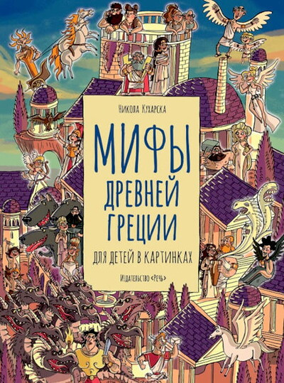 Kuharska N. Mify drevnej Grecii dlja detej v kartinkah
