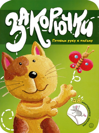 Zakorjuchki. Gotovim ruku k pis'mu. Koshechka. 4-6 let. 48 mnogorazovyh nakleek