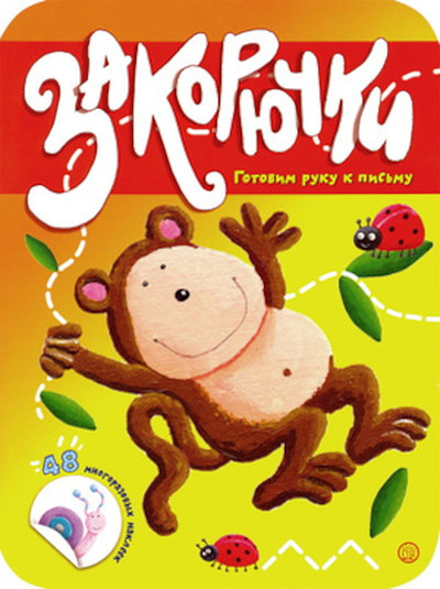 Zakorjuchki. Gotovim ruku k pis'mu. Obez'janka. 4-6 let. 48 mnogorazovyh nakleek