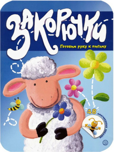 Zakorjuchki. Gotovim ruku k pis'mu. Ovechka. 4-6 let. 48 mnogorazovyh nakleek