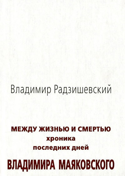 Radzishevskij V. Mezhdu zhizn'ju i smert'ju. Hronika poslednih dnej Vladimira Majakovskogo (used)