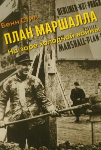 Steil B. Plan Marshalla: Na zare holodnoj vojny