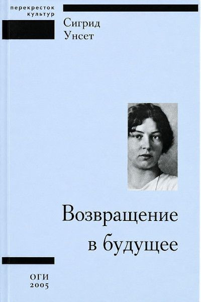 Undset S. Vozvraschenie v buduschee