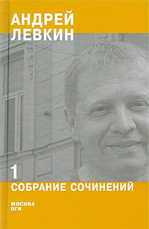Levkin A. Sobranie sochinenij. 2 tt