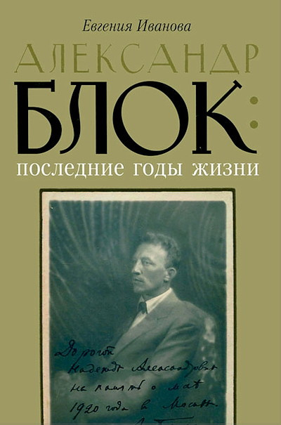 Ivanova E. Aleksandr Blok: poslednie gody zhizni (used)