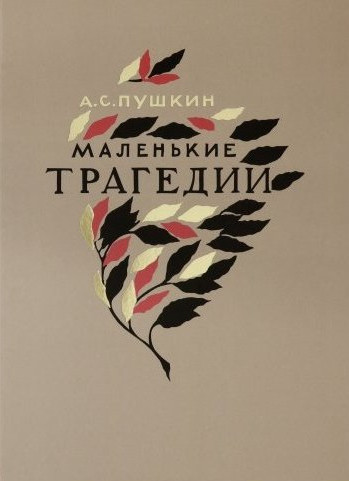 Pushkin A. Malen'kie tragedii