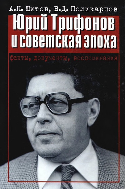 Shitov A. Jurij Trifonov i sovetskaja ehpoha (used)