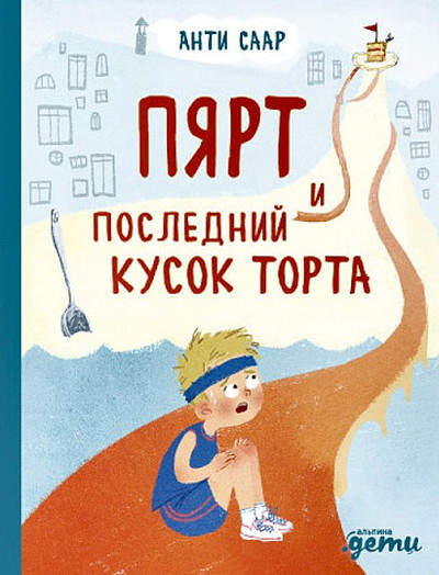Saar A. Pjart i poslednij kusok torta