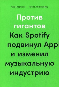 Carlsson S., Leijonhufvud J. Protiv gigantov: Kak Spotify podvinul Apple i izmenil muzykal'nuju industriju