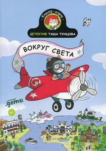 Martin P. Detektiv Tasha Tuncova: Vokrug sveta