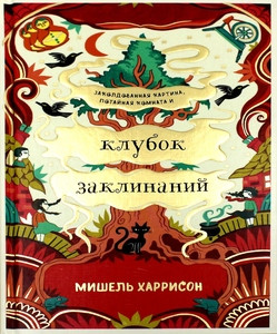 Harrison M. Klubok zaklinanij