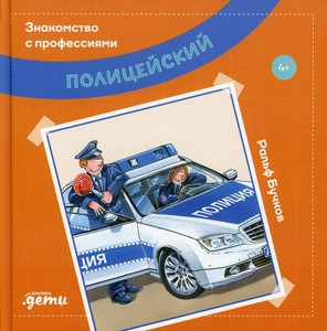 Butschkow R. Policejskij