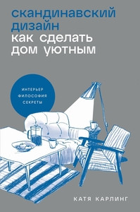 Karling K. Skandinavskij dizajn: Kak sdelat' dom ujutnym