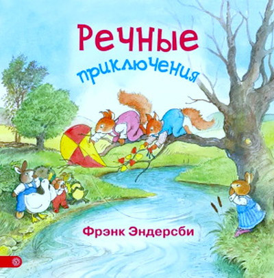 Endersby F. Rechnye prikljuchenija (used)