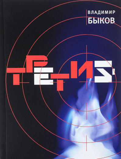 B'ykov V. Tretij (used)