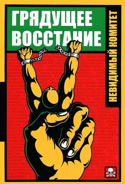 Nevidimyj komitet. Grjadushhee vosstanie (used)