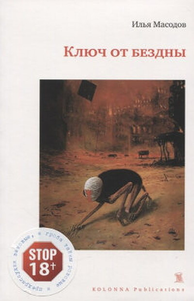 Masodov I. Kljuch ot bezdny