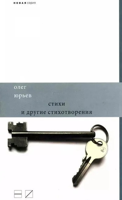 Jur'ev O. Stihi i drugie stihotvorenija