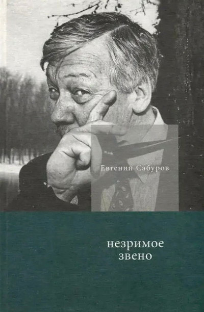 Saburov E. Nezrimoe zveno