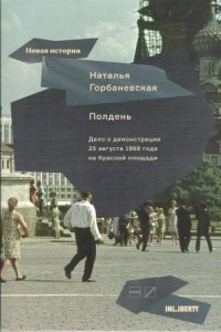Gorbanevskaja N. Polden': Delo o demonstratsii 25 avgusta 1968 goda na Krasnoj ploschadi