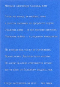 Ajzenberg M. Skazhesh' zima