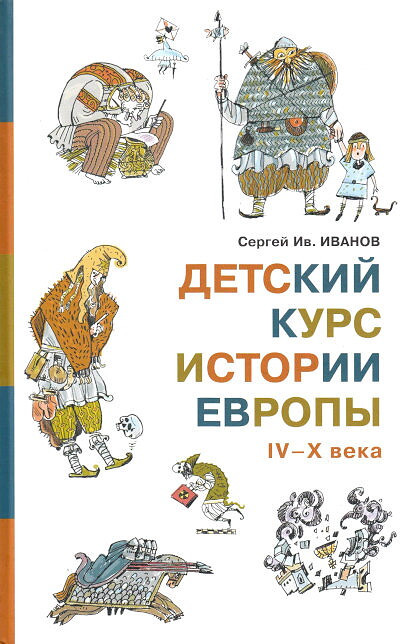 Ivanov S. Detskij kurs istorii Evropy IV-X veka
