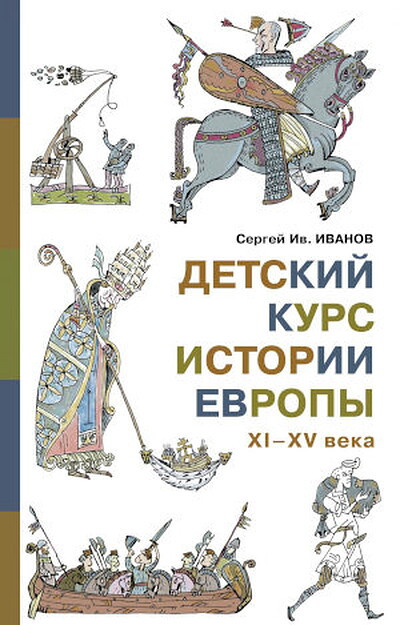 Ivanov S. Detskij kurs istorii Evropy XI-XV veka