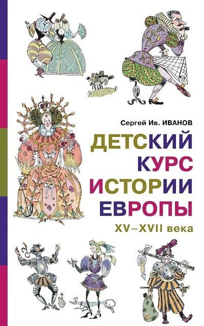 Ivanov S. Detskij kurs istorii Evropy XV-XVII veka