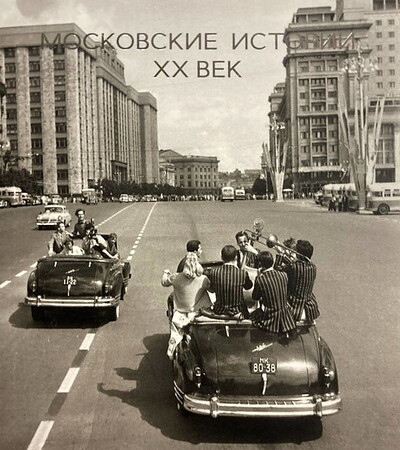 Moskovskie istorii XX vek (used)